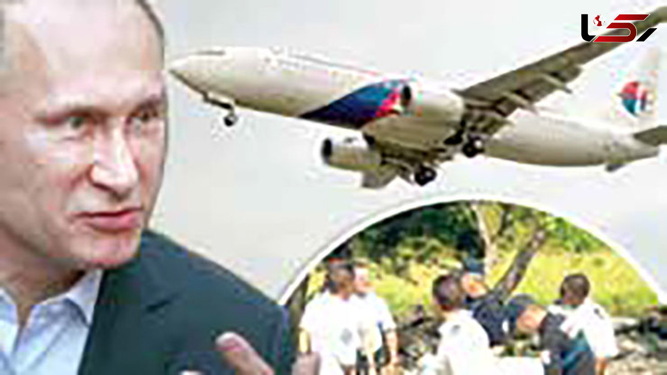 ناگفته های پوتین درباره سقوط هواپیمای مسافربری مالزی
