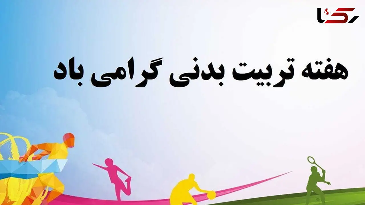 پیام تبریک و شعر مخصوص هفته تربیت بدنی و ورزش