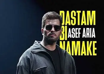 دانلود آهنگ جدید «دستم بی نمکه» از آصف آریا/آره تنگه دلم واسه خودم تو نه که به جز خودت هیشکیو میبینی مگه