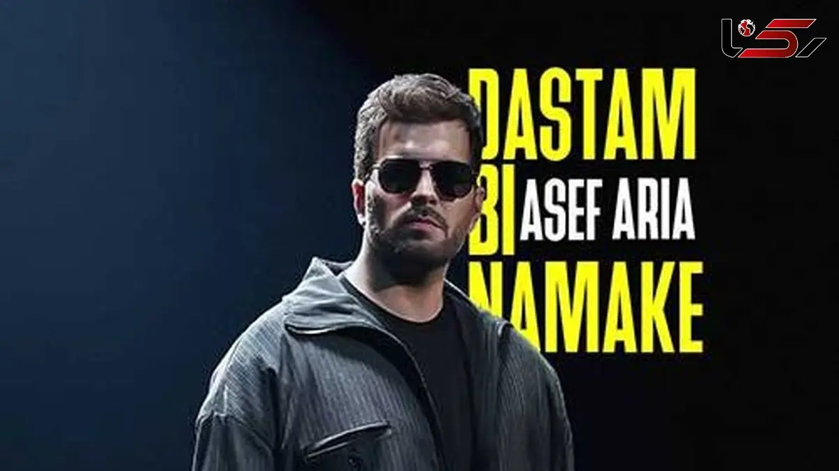 دانلود آهنگ جدید «دستم بی نمکه» از آصف آریا/آره تنگه دلم واسه خودم تو نه که به جز خودت هیشکیو میبینی مگه