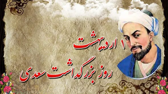 برشی از اجرای سالار عقیلی در آیین بزرگداشت سعدی شیراز / فیلم