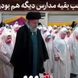فیلم /  دست کشیدن رهبر انقلاب بر سر دختری در جشن تکلیف و.. / برایم ...