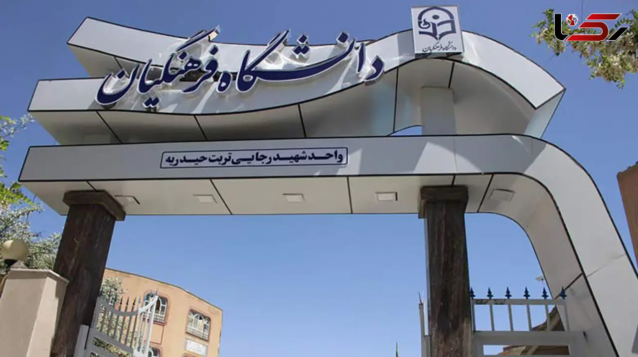 اعتراض در دانشگاه فرهنگیان؛ بازنشستگی اجباری ۳۲۰ استاد با حقوق قطع شده ۶ ماهه !