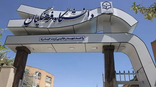 اعتراض در دانشگاه فرهنگیان؛ بازنشستگی اجباری ۳۲۰ استاد با حقوق قطع شده ۶ ماهه !