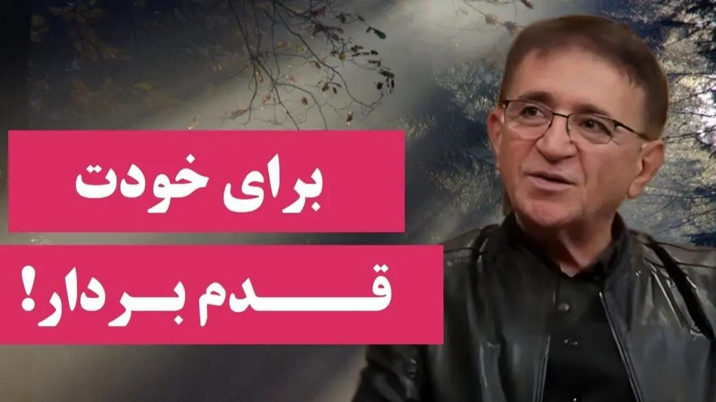 اگر همیشه احساس بی ارزشی میکنی، این حرف دکتر انوشه زندگیتو رو تکون می ده؛ برای خودت قدم بردار