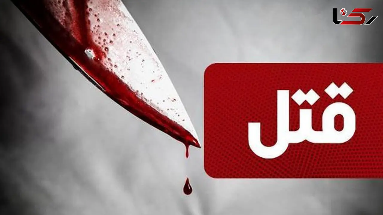 قتل خونین پسر 20 ساله فقط بخاطر چشم به چشم شدن / در کرج رخ داد
