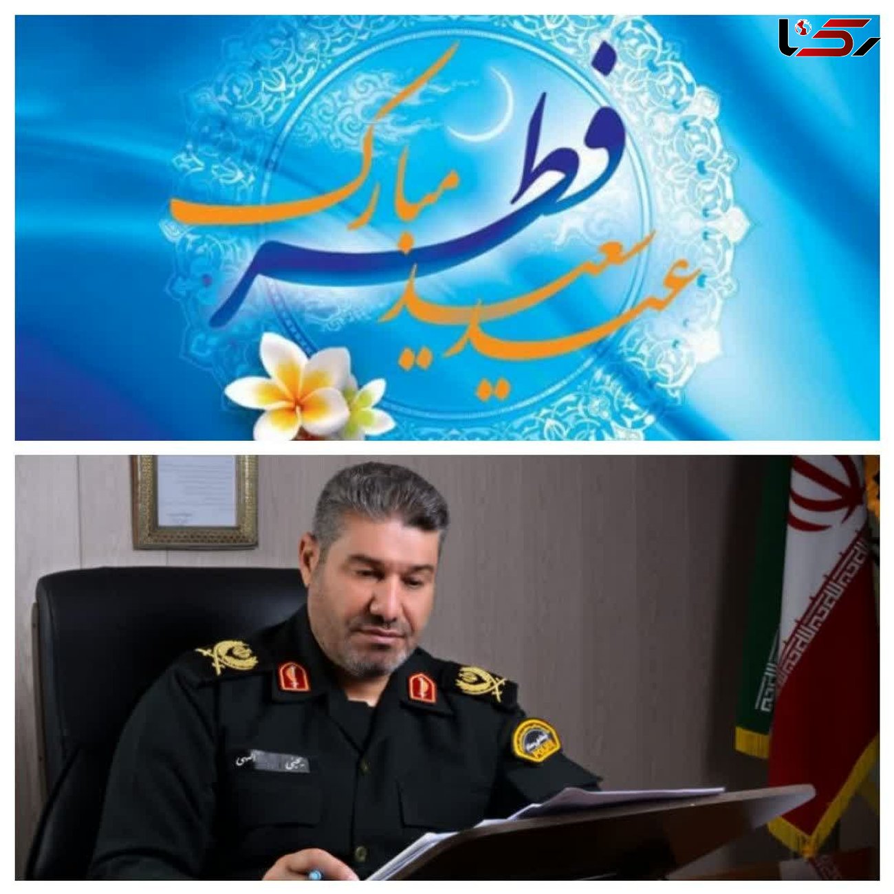 پیام تبریک فرمانده انتظامی لرستان به مناسبت عید سعید فطر