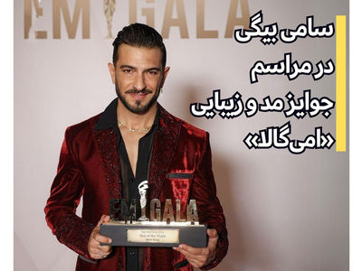 سامی بیگی زیباترین و خوش مد ترین مرد جهان شد /  خواننده ایرانی جایزه «امی‌گالا» در دبی را گرفت + عکس ها
