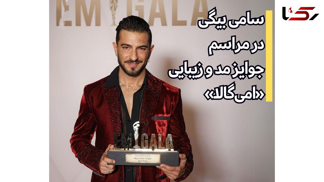 سامی بیگی زیباترین و خوش مد ترین مرد جهان شد /  خواننده ایرانی جایزه «امی‌گالا» در دبی را گرفت + عکس ها