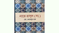 کتاب «نعت رسول(ص)» در بنگلادش