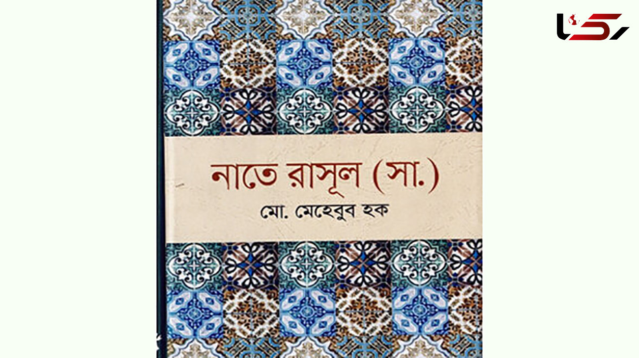 کتاب «نعت رسول(ص)» در بنگلادش