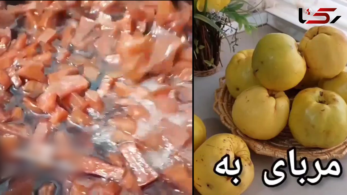 مربای به برای صبحانه + فیلم