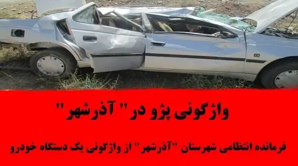 واژگونی پژو در آذرشهر