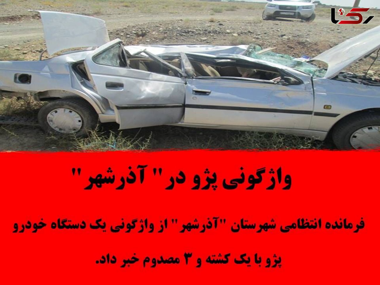 واژگونی پژو در آذرشهر