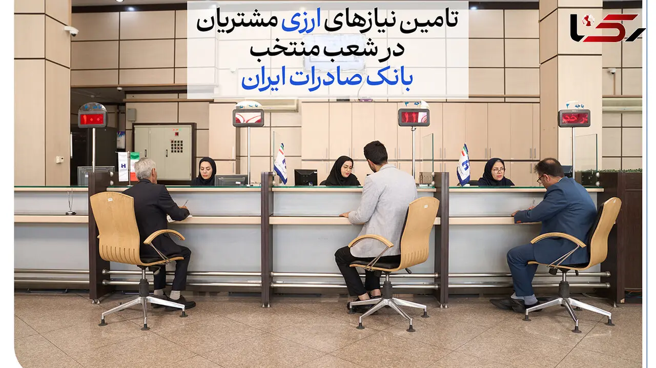 تامین نیازهای ارزی مشتریان در شعب منتخب بانک صادرات ایران