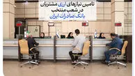 تامین نیازهای ارزی مشتریان در شعب منتخب بانک صادرات ایران