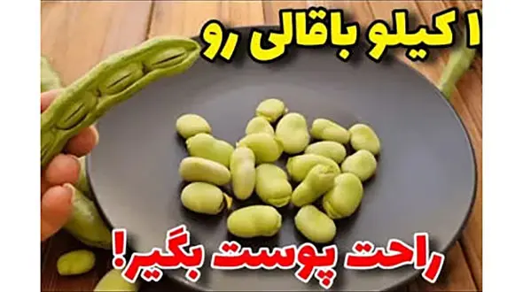 2 روش جالب برای پوست کندن باقالی + فیلم