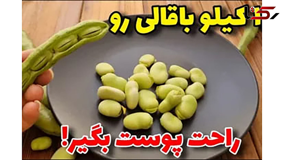 2 روش جالب برای پوست کندن باقالی + فیلم