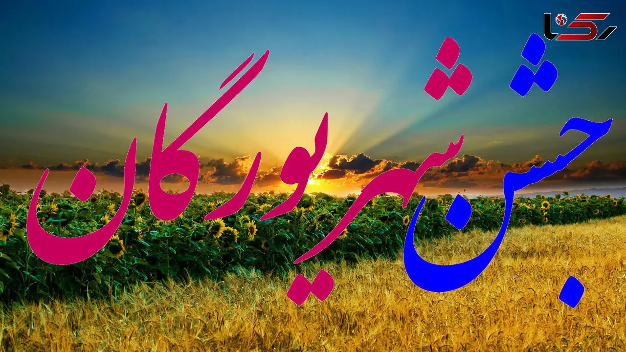 جشن شهریورگان ؛ روز زایش کورش کبیر و روز پدر ایرانی