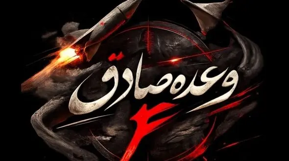 موج ۵۱ عملیات «وعده صادق۴» علیه مبدا تجهیز جنگنده های «اف ۳۵» و «اف ۱۶» آمریکا انجام شد
