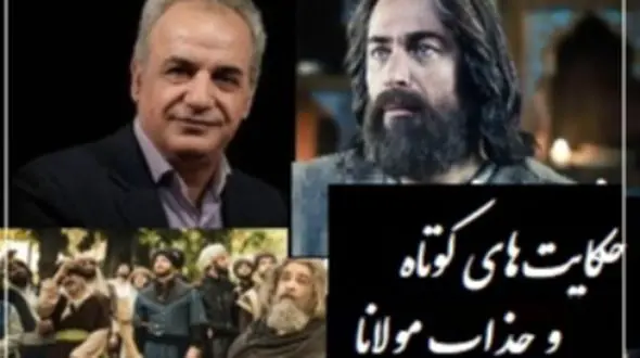 حکایت کوتاه ولی بسیار زیبای مولانا از زبان رشید کاکاوند/ این داستان کوتاه پرده از رازی برمیداره که هزاران کتاب و معلم نمیتونند