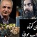 حکایت کوتاه ولی بسیار زیبای مولانا از زبان رشید کاکاوند/ این داستان کوتاه پرده از رازی برمیداره که هزاران کتاب و معلم نمیتونند