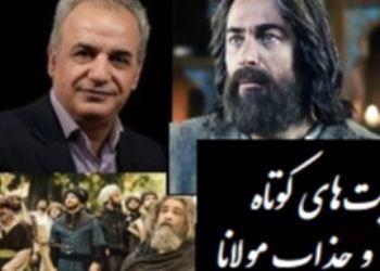 حکایت کوتاه ولی بسیار زیبای مولانا از زبان رشید کاکاوند/ این داستان کوتاه پرده از رازی برمیداره که هزاران کتاب و معلم نمیتونند