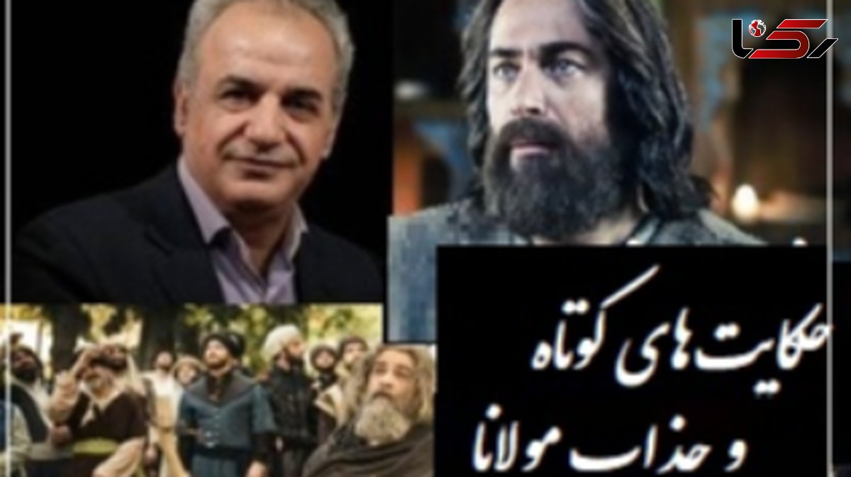 حکایت کوتاه ولی بسیار زیبای مولانا از زبان رشید کاکاوند/ این داستان کوتاه پرده از رازی برمیداره که هزاران کتاب و معلم نمیتونند