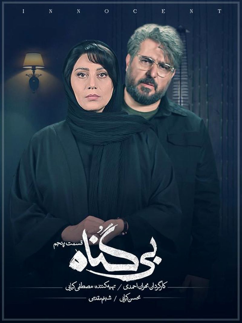 سریال بی گناه