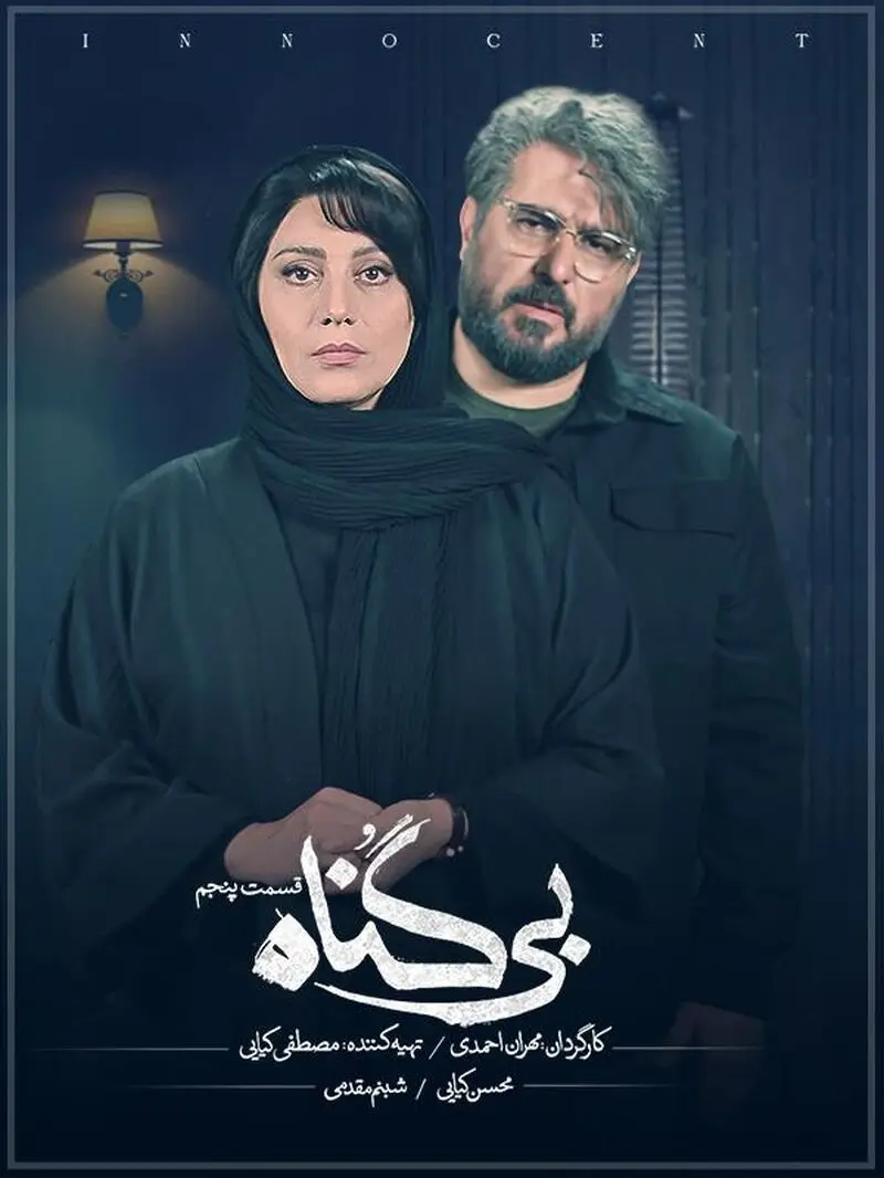 سریال بی گناه