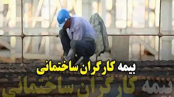 وعده "بیمه کارگران ساختمانی" به کجا رسید؟ 