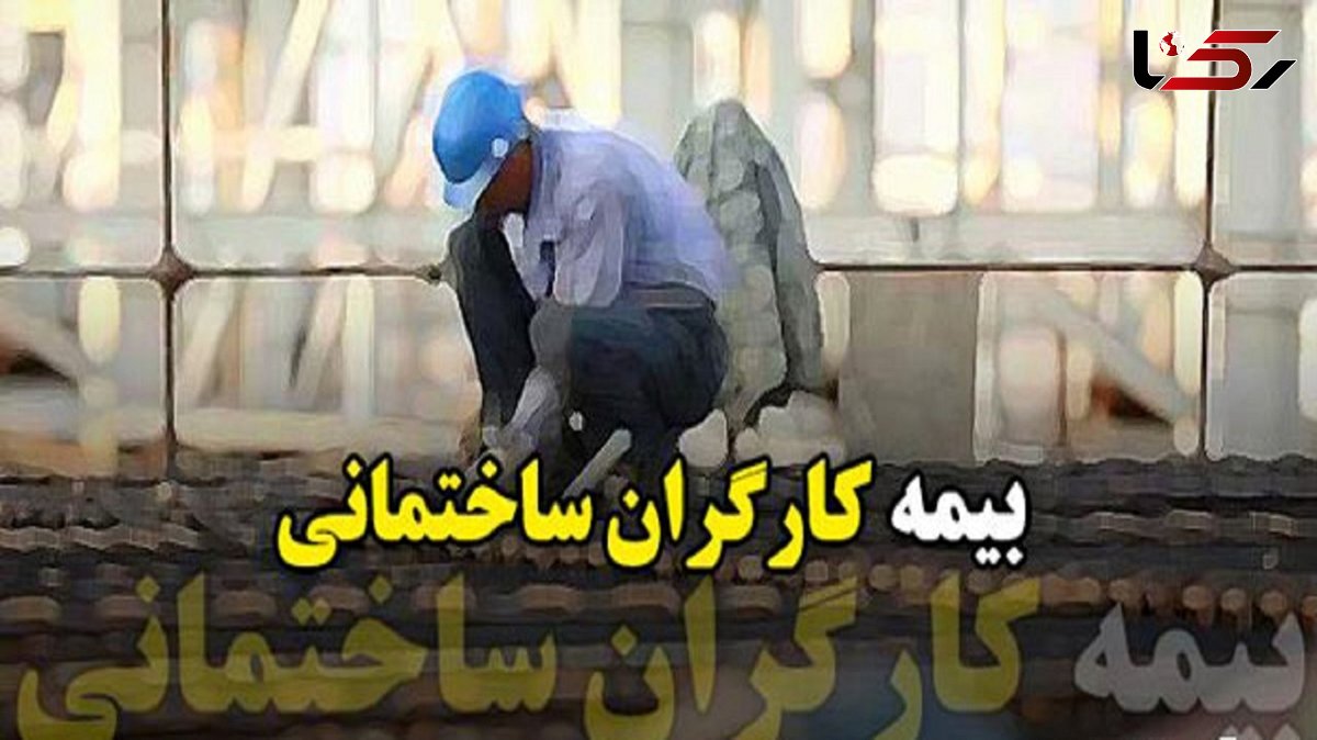 وعده "بیمه کارگران ساختمانی" به کجا رسید؟ 