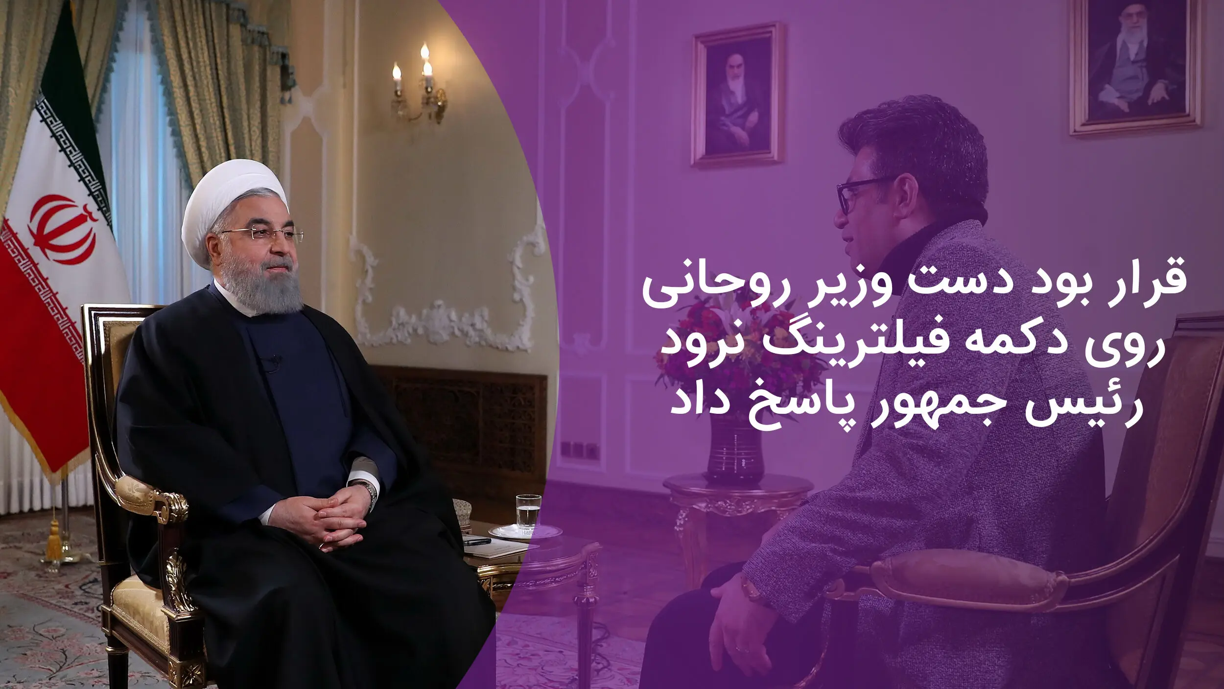 قرار بود دست وزیر روحانی روی دکمه فیلترینگ نرود / رئیس جمهور پاسخ داد + فیلم