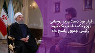 قرار بود دست وزیر روحانی روی دکمه فیلترینگ نرود / رئیس جمهور پاسخ داد + فیلم