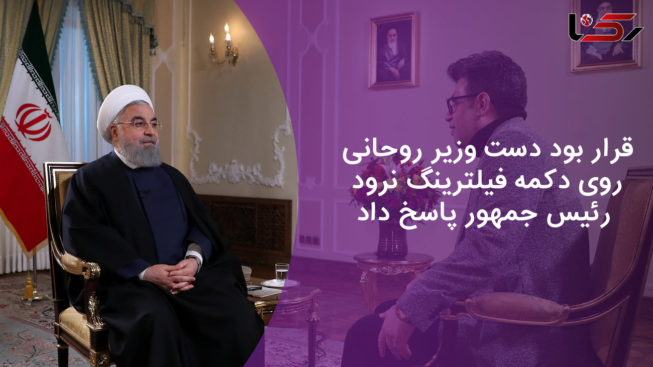 قرار بود دست وزیر روحانی روی دکمه فیلترینگ نرود / رئیس جمهور پاسخ داد + فیلم