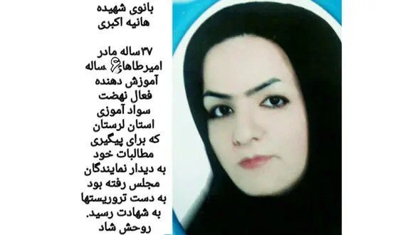 جزییات شهادت زنی که به خاطر سوادآموزان به مجلس رفته بود +عکس 