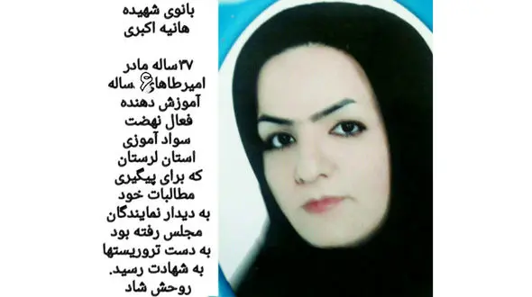  جزییات شهادت زنی که به خاطر سوادآموزان به مجلس رفته بود +عکس 