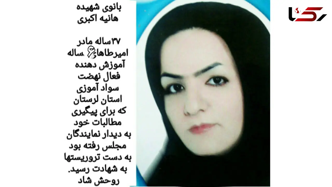  جزییات شهادت زنی که به خاطر سوادآموزان به مجلس رفته بود +عکس 