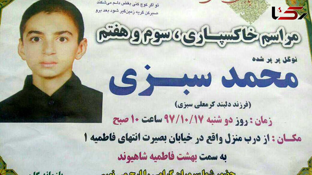 مرگ دردناک محمد سبزی دانش آموز کوهدشتی در حین زنگ تفریح+ عکس