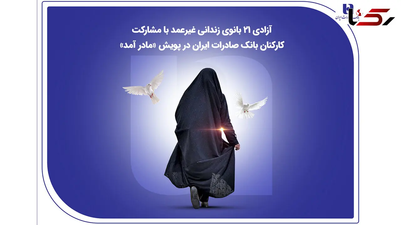 آزادی ۲۱ بانوی زندانی غیرعمد با مشارکت کارکنان بانک صادرات ایران در پویش «مادر آمد»