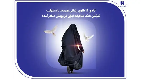 آزادی ۲۱ بانوی زندانی غیرعمد با مشارکت کارکنان بانک صادرات ایران در پویش «مادر آمد»