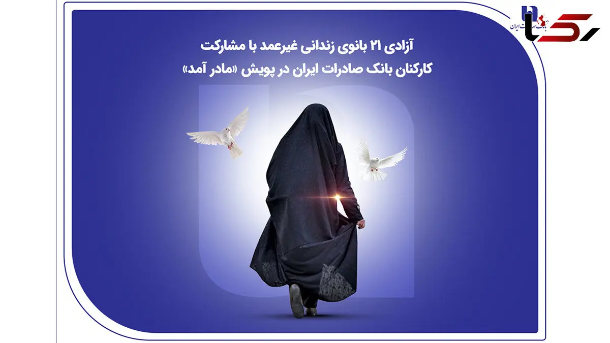 آزادی ۲۱ بانوی زندانی غیرعمد با مشارکت کارکنان بانک صادرات ایران در پویش «مادر آمد»