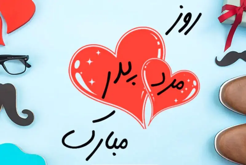 روز مرد روز پدر