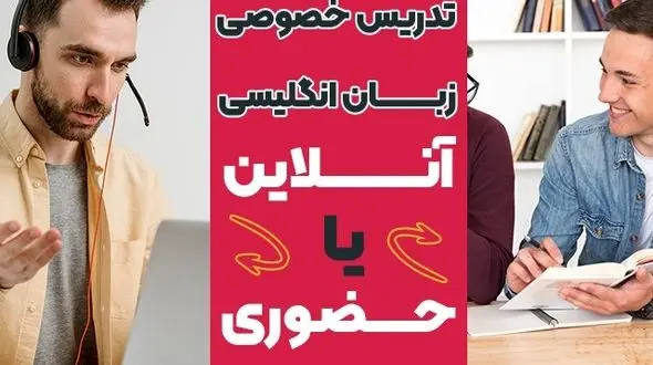تدریس خصوصی زبان انگلیسی آنلاین یا حضوری؟