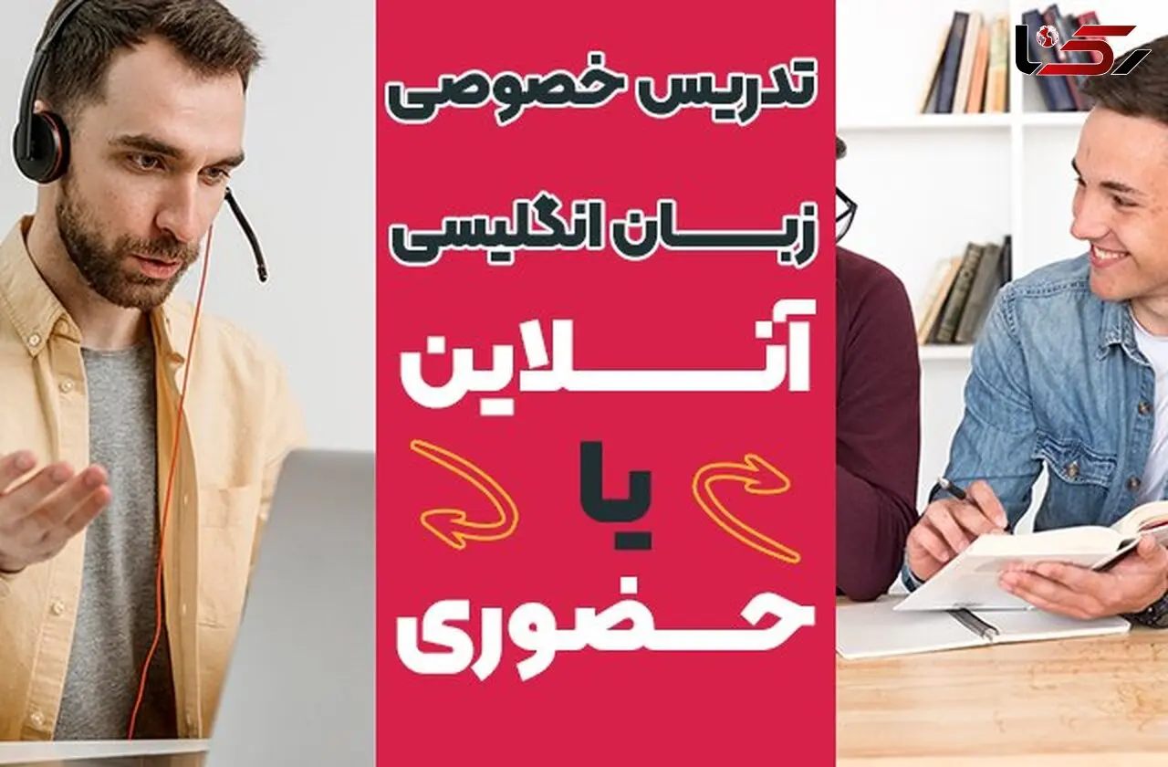 تدریس خصوصی زبان انگلیسی آنلاین یا حضوری؟