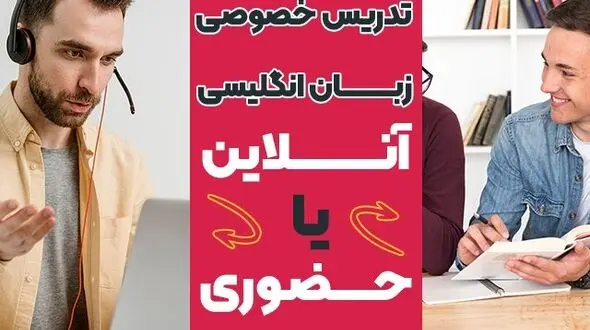 تدریس خصوصی زبان انگلیسی آنلاین یا حضوری؟