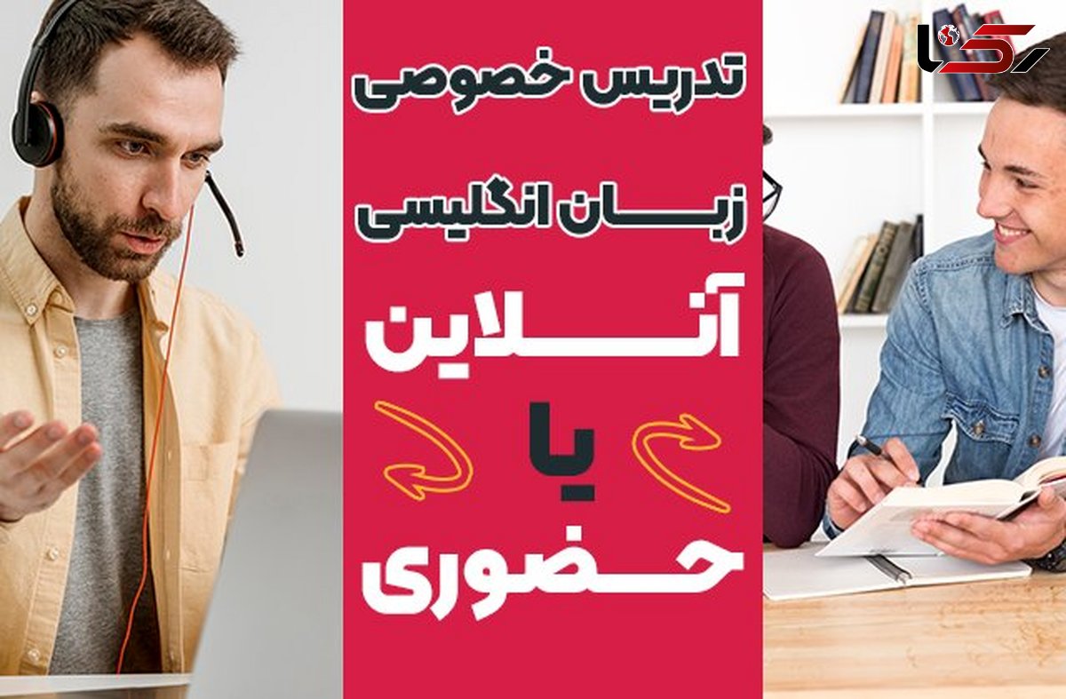 تدریس خصوصی زبان انگلیسی آنلاین یا حضوری؟