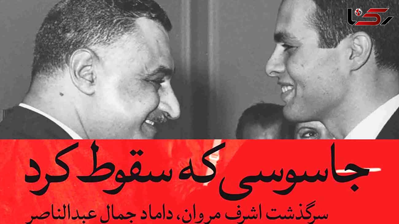 معرفی کتاب: جاسوسی که سقوط کرد / نویسنده ای که نام یک جاسوس مصری را فاش کرد