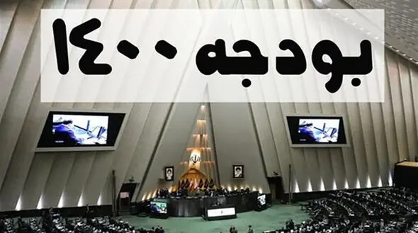 کلیات بودجه 1400 تصویب شد + جزئیات