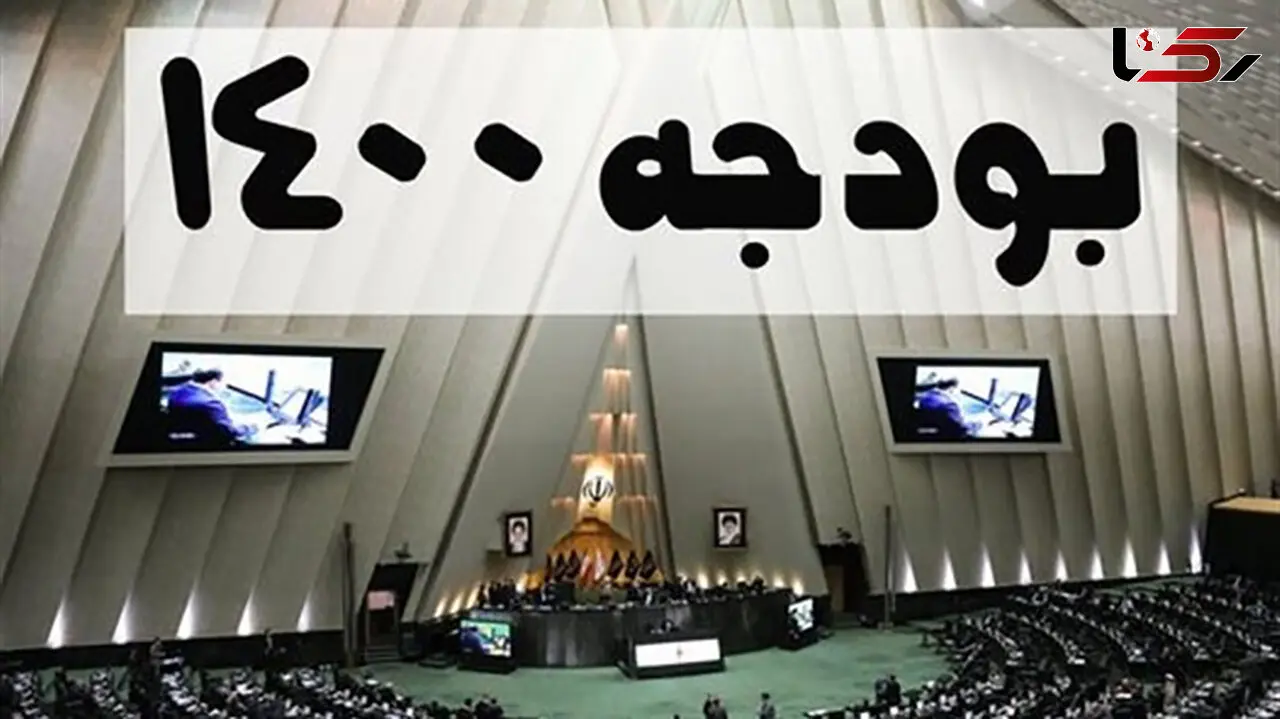 کلیات بودجه 1400 تصویب شد + جزئیات
